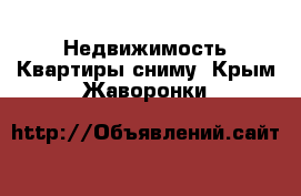 Недвижимость Квартиры сниму. Крым,Жаворонки